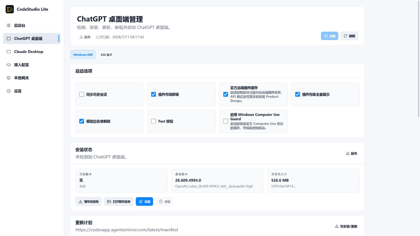 ChatGPT 桌面端管理